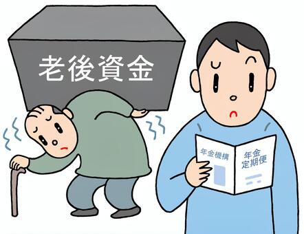 年金問題