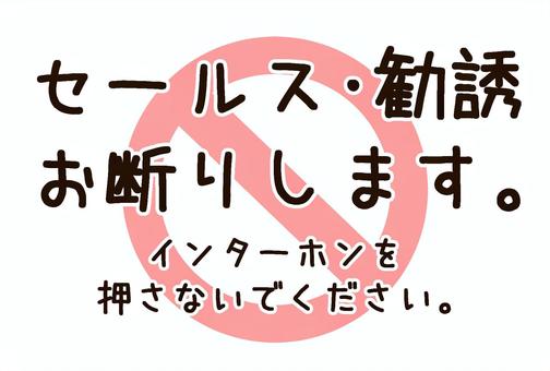 セールス・勧誘・訪問営業　お断り