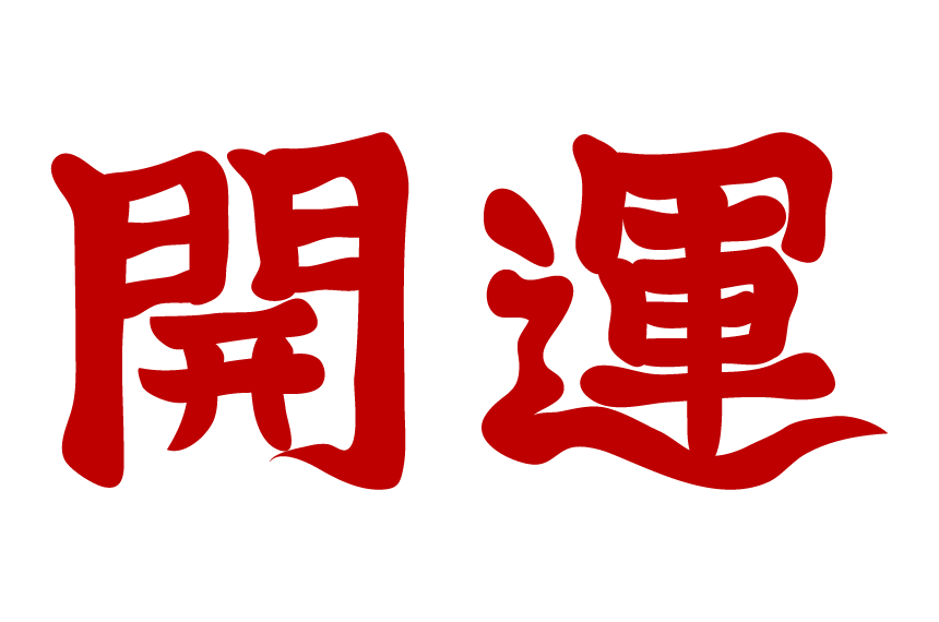 開運不動産でいいご縁